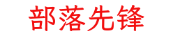 部落先锋